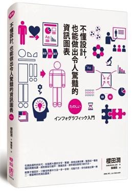 不懂設計,也能做出令人驚豔的資訊圖表