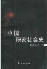 中国秘密社会史 (2010)