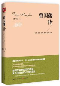 曾国藩传 (江苏人民出版社 2014)