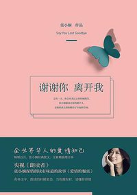 谢谢你离开我（精装版） (湖南文艺出版社 2017)