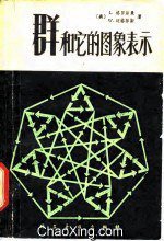 群和它的图象表示 (科学普及出版社 1981)