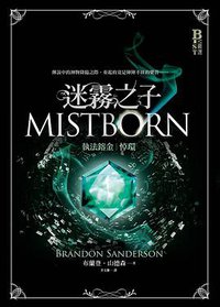 迷霧之子：執法鎔金·悼環 (奇幻基地 2018)