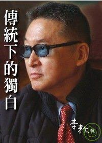 傳統下的獨白 (李敖 2008)