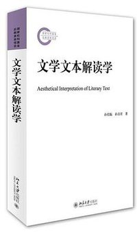 文学文本解读学 (北京大学出版社 2015)