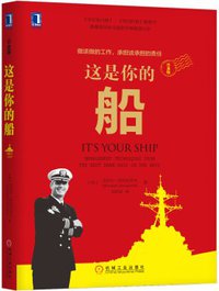这是你的船（白金版） (机械工业出版社 2017)