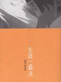 生涯一蠹魚 (遠流)