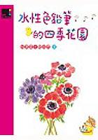 水性色鉛筆的四季花園