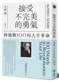 接受不完美的勇氣 (遠流出版事業股份有限公司 2015)