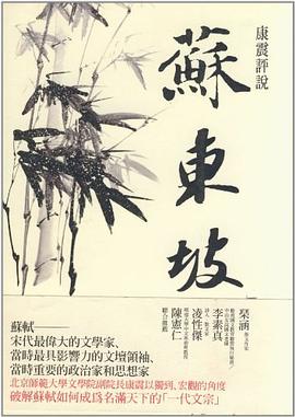 康震評說蘇東坡