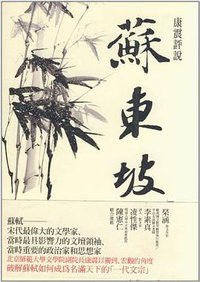 康震評說蘇東坡 (2010)