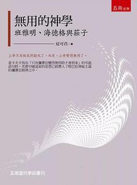 無用的神學 (五南圖書公司 2019)