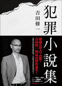 犯罪小說集 (皇冠 2018)