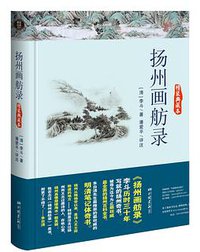 扬州画舫录 (中国画报出版社 2014)