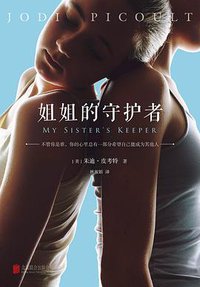 姐姐的守护者 (北京联合出版公司 2016)