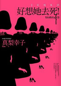 好想她去死 (皇冠 2016)