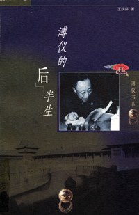 溥仪的后半生