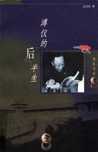 溥仪的后半生