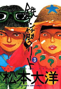 鉄コン筋クリート (3) (小学館 1994)