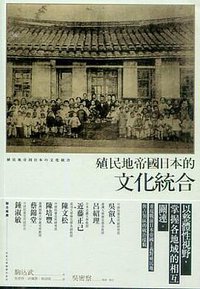 殖民地帝國日本的文化統合 (臺大出版中心 2017)