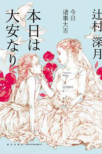 今日诸事大吉 (新星出版社 2014)