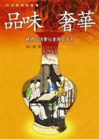 品味奢华 (联经出版事业股份有限公司 2007)