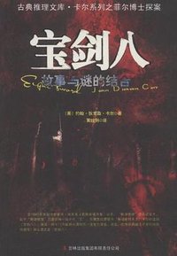 宝剑八 (吉林出版集团有限责任公司 2011)