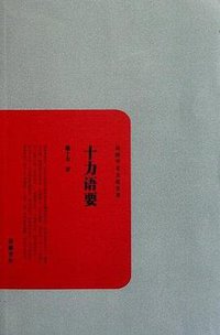 十力语要 (岳麓书社 2011)