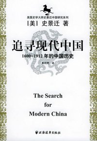 追寻现代中国 (上海远东出版社 2005)