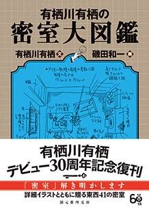 有栖川有栖の密室大図鑑