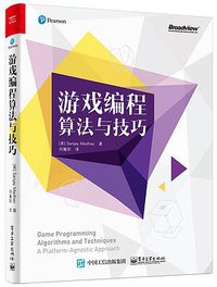游戏编程算法与技巧 (电子工业出版社 2016)