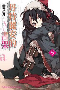 丹特麗安的書架 05 (台灣角川 2012)