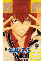 新網球王子 09 (青文 2013)