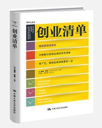 创业清单 (中国人民大学出版社 2017)