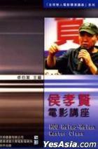 侯孝賢電影講座 (天地圖書有限公司 2008)