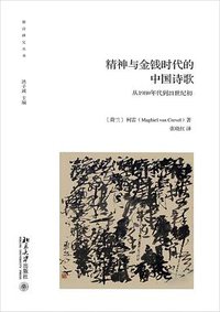 精神与金钱时代的中国诗歌 (北京大学出版社 2016)