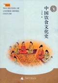 中国饮食文化史 (广西师范大学出版社 2006)