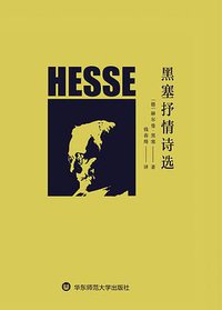 黑塞抒情诗选 (华东师范大学出版社 2017)