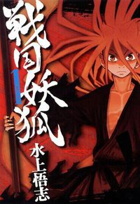戦国妖狐 01 (マッグガーデン 2008)