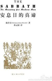安息日的真谛 (上海三联书店 2013)