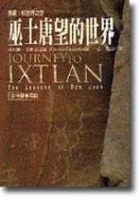 前往依斯特蘭的旅程——巫士唐望的世界