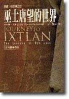 前往依斯特蘭的旅程——巫士唐望的世界 (張老師)