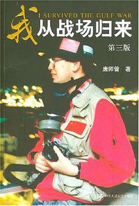 我从战场归来 (中国人民大学出版社 2007)