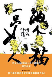 一只女人两个猫 (上海译文出版社 2011)