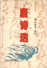 唐诗选 (上海古籍出版社 1999)