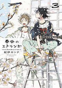 春風のエトランゼ 3 (祥伝社 2017)