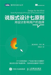 说服式设计七原则：用设计影响用户的选择 (人民邮电出版社 2018)