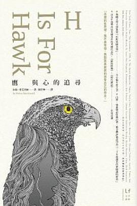 鷹與心的追尋