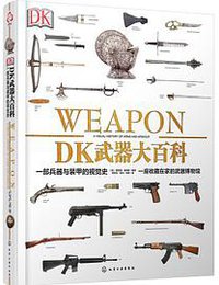 DK武器大百科：一部兵器与装甲的视觉史