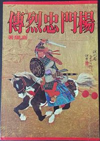 楊門忠烈傳 (皇冠出版社 1980)