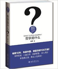 哲学是什么 (北京大学出版社 2015)
